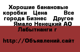 Хорошие банановые коробки › Цена ­ 22 - Все города Бизнес » Другое   . Ямало-Ненецкий АО,Лабытнанги г.